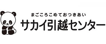 サカイ引越センター