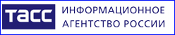 ТАСС – ведущее государственное информационное агентство России