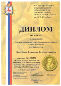 Диплом мануального терапевта Калабанова В.К., премия им. И.П. Кулибина