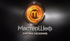 МастерШеф. Битва сезонов