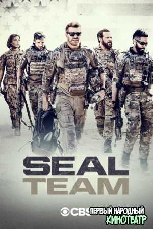 Спецназ 1-7 сезон (2017-2024) SEAL Team