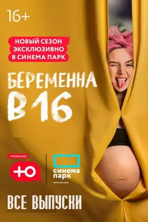 Беременна в 16. Россия 1-9 сезон Все выпуски (2019-2024)