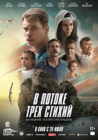 В потоке трёх стихий (2024)