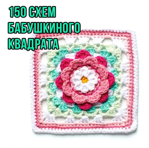 150 схем бабушкиного квадрата, большая подборка!