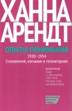 Опыты понимания, 1930-1954. Становление, изгнание и тоталитаризм