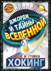 Джордж и тайны вселенной