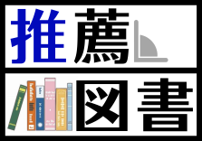 2023年度推薦図書