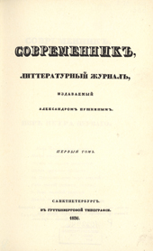 Журнал «Современник»