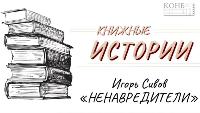 Игорь Сивов. Ненавредители