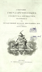 Собрание государственных грамот и договоров, хранящихся в Государственной коллегии иностранных дел