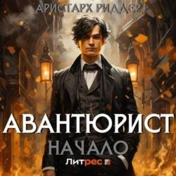 Авантюрист. Начало (Аудиокнига)