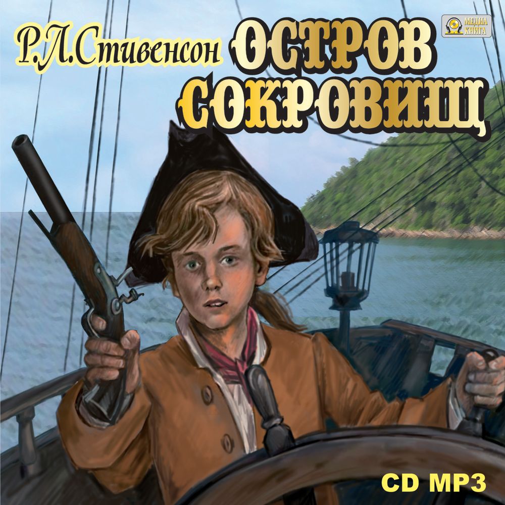 Остров сокровищ