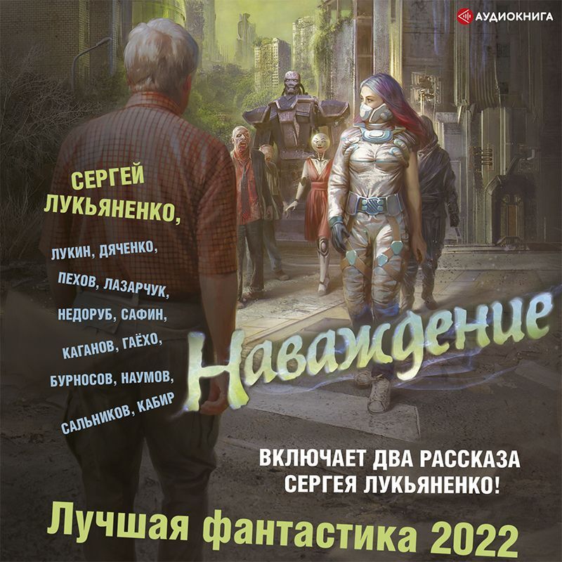 Наваждение. Лучшая фантастика – 2022