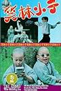 Shao-Wen Hao, Jimmy Lin, and Ashton Chen in Shaolin Popey (1994)