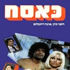 Moshe Giat, Haim Moshe, Pnina Rosenblum, Shimi Tavori, and Hofni Cohen in Kasach (1984)