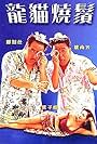 Amy Yip, Kent Cheng, and Billy Lau in Long mao shao xu (1992)