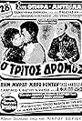 O tritos dromos (1963)