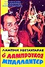 Labros Konstadaras in O Labroukos ballader (1981)