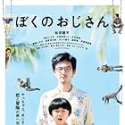 Ryûhei Matsuda, Shinobu Terajima, Kankurô Kudô, Yôko Maki, Shigeyuki Totsugi, Erika Toda, and Riku Ônishi in My Uncle (2016)