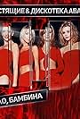 Zhanna Friske, Kseniya Novikova, Olga Orlova, and Irina Lukyanova in Blestyashchie feat. Diskoteka Avariya: Chao, bambino! (remix) (2000)
