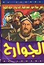 Al jawareh (1995)