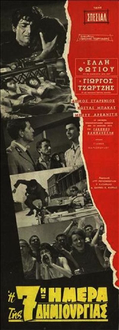 Betty Arvaniti, Christos Doxaras, Elli Fotiou, Giorgos Tzortzis, and Dimos Starenios in The Seventh Day of Creation (1966)