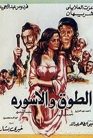 El-Toq wa el-Iswerah (1986)