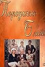 Svetlana Bojkovic, Nebojsa Glogovac, Mihailo 'Misa' Janketic, Mina Lazarevic, Vukasin Markovic, Zivojin 'Zika' Milenkovic, and Vesna Trivalic in Porodicno blago (1998)