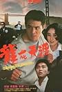 Jet Li, Stephen Chow, and Nina Li Chi in Dragon Fight (1989)