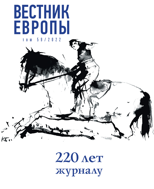 Вестник Европы 2022/59