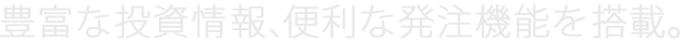 本当に使えるトレーディングツール