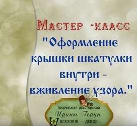 Мастер-класс по декупажу на дереве: Вживление лазерной распечатки на жидкость для снятия лака