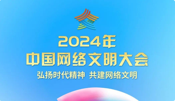 2024年中国网络文明大会