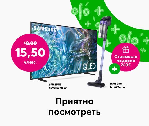 Купи телевизор Samsung QLED Q60D 55 дюймов за 15,50 евро в месяц и получи в подарок пылесос Jet 60 Turbo стоимостью 269 евро