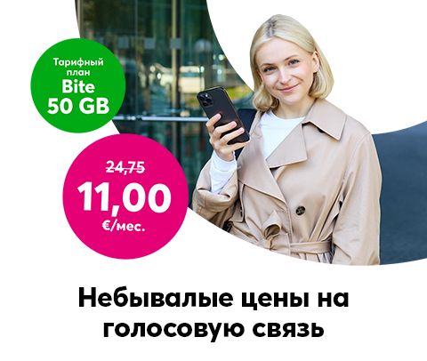 Тарифный план Bite 50 ГБ за 11 евро в месяц