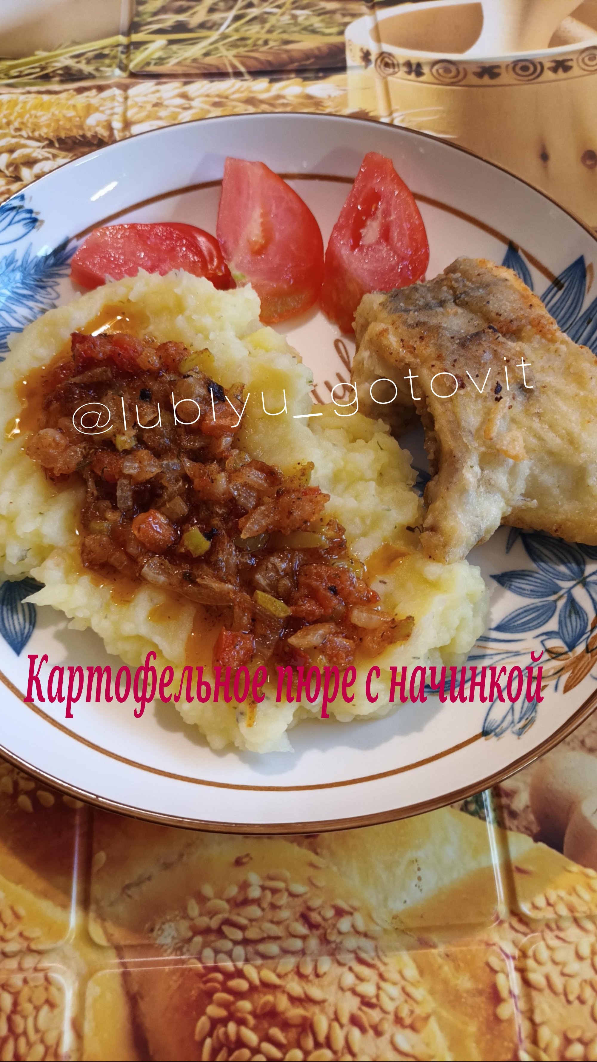 Картофельное пюре с начинкой