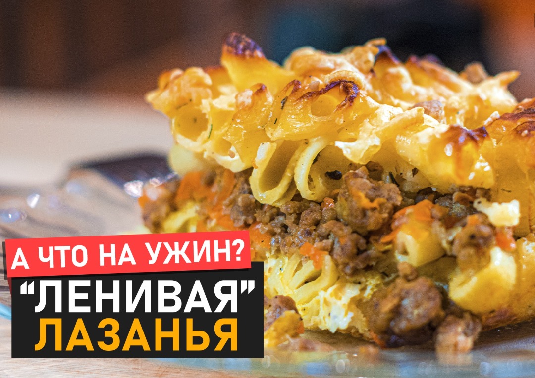 Запеканка из макарон и фарша