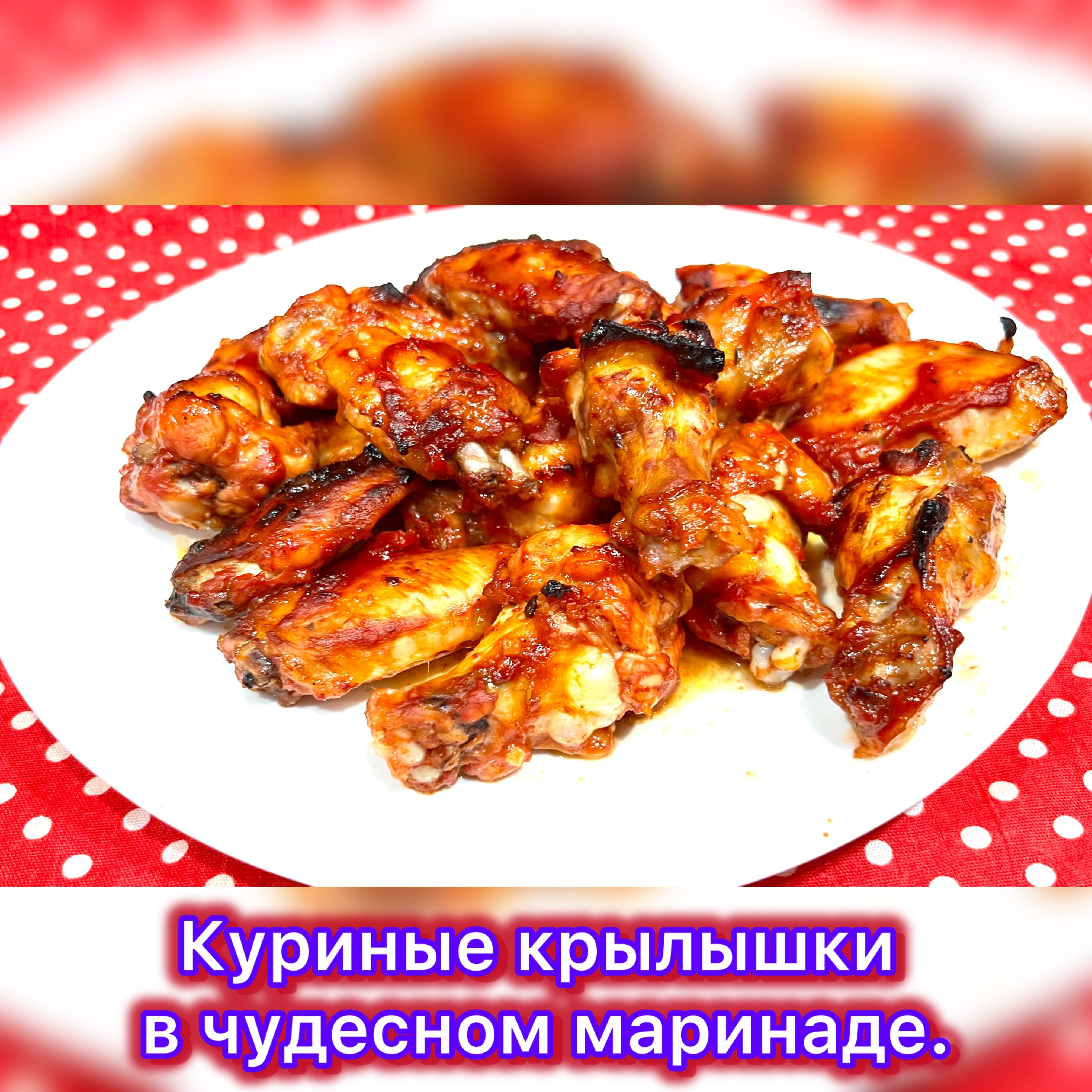 Куриные крылышки в чудесном маринаде