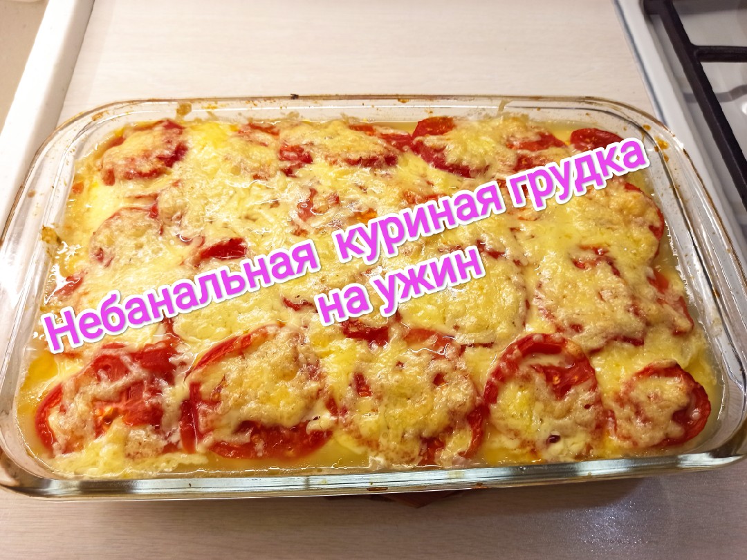 Небанальная куриная грудка на ужин