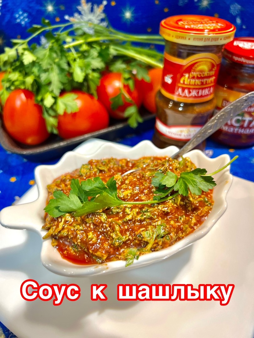 Грузинский красный соус с томатной пастой и аджикой. Соус к шашлыку