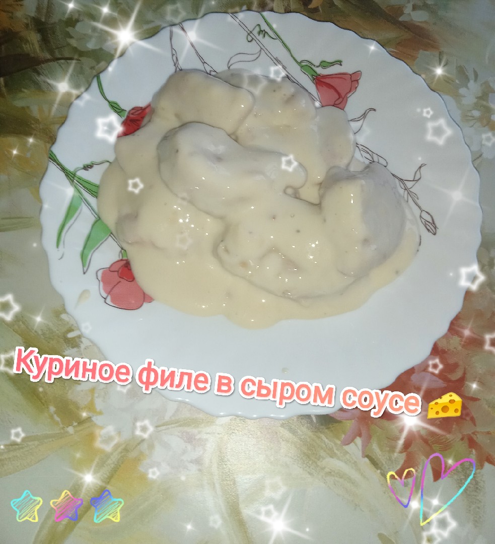 Куриное филе в сыром соусе 🧀