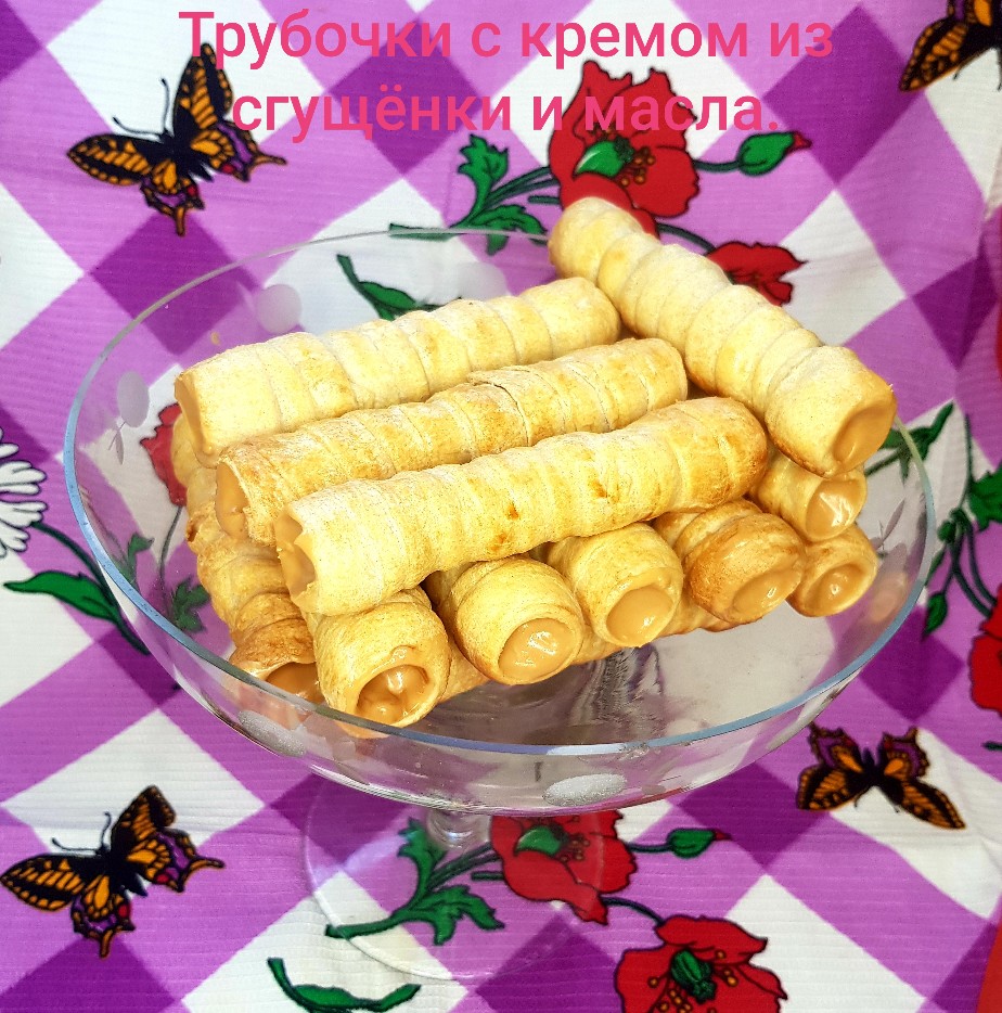 Трубочки с кремом из сгущёнки с маслом