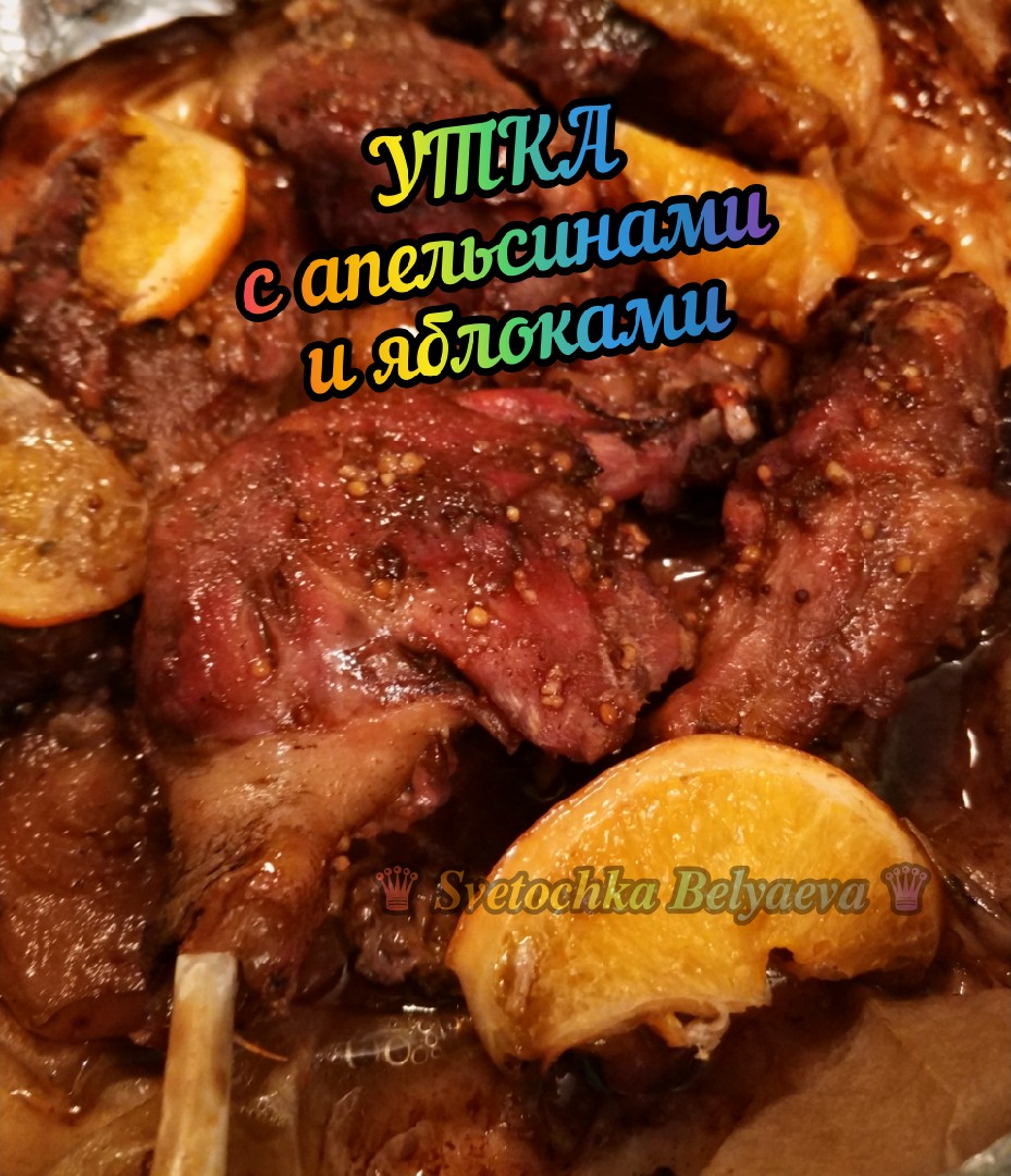 Утка с яблоками и апельсинами