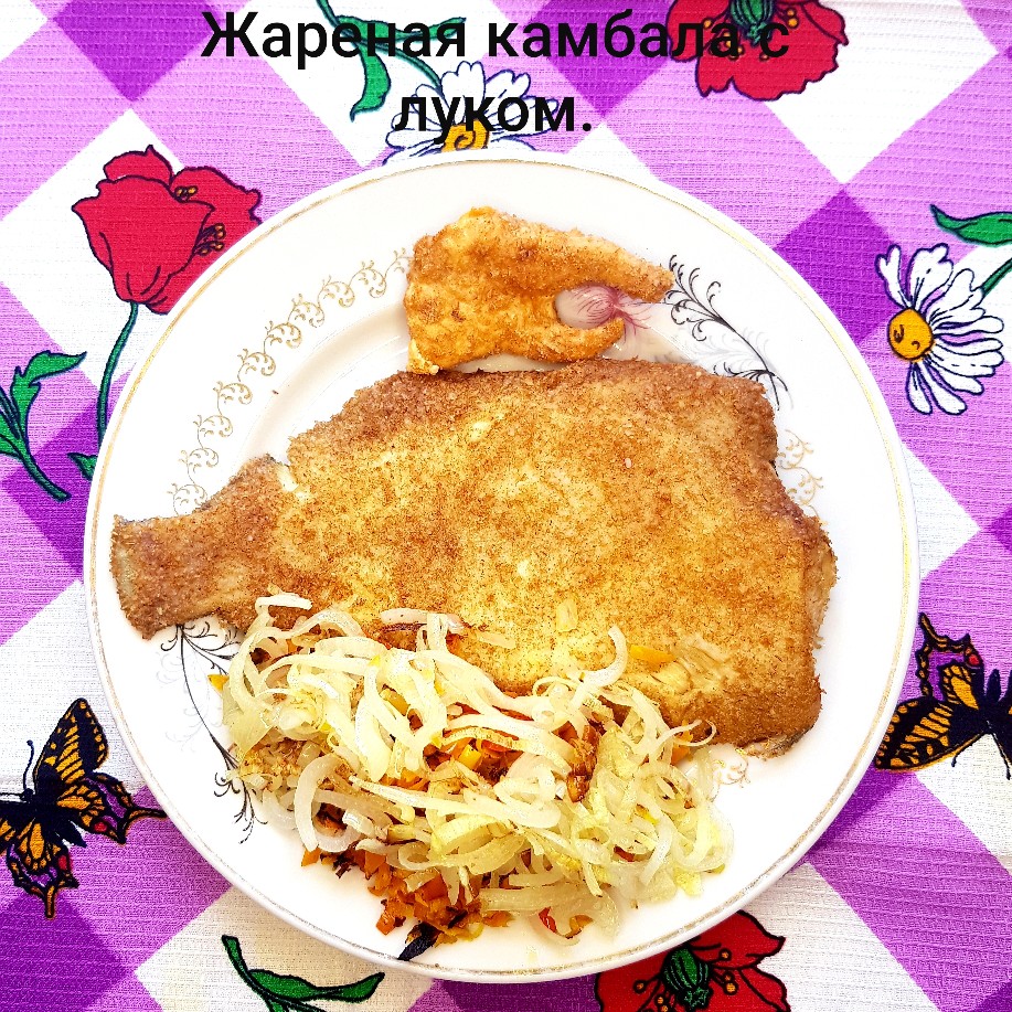 Жареная камбала с луком