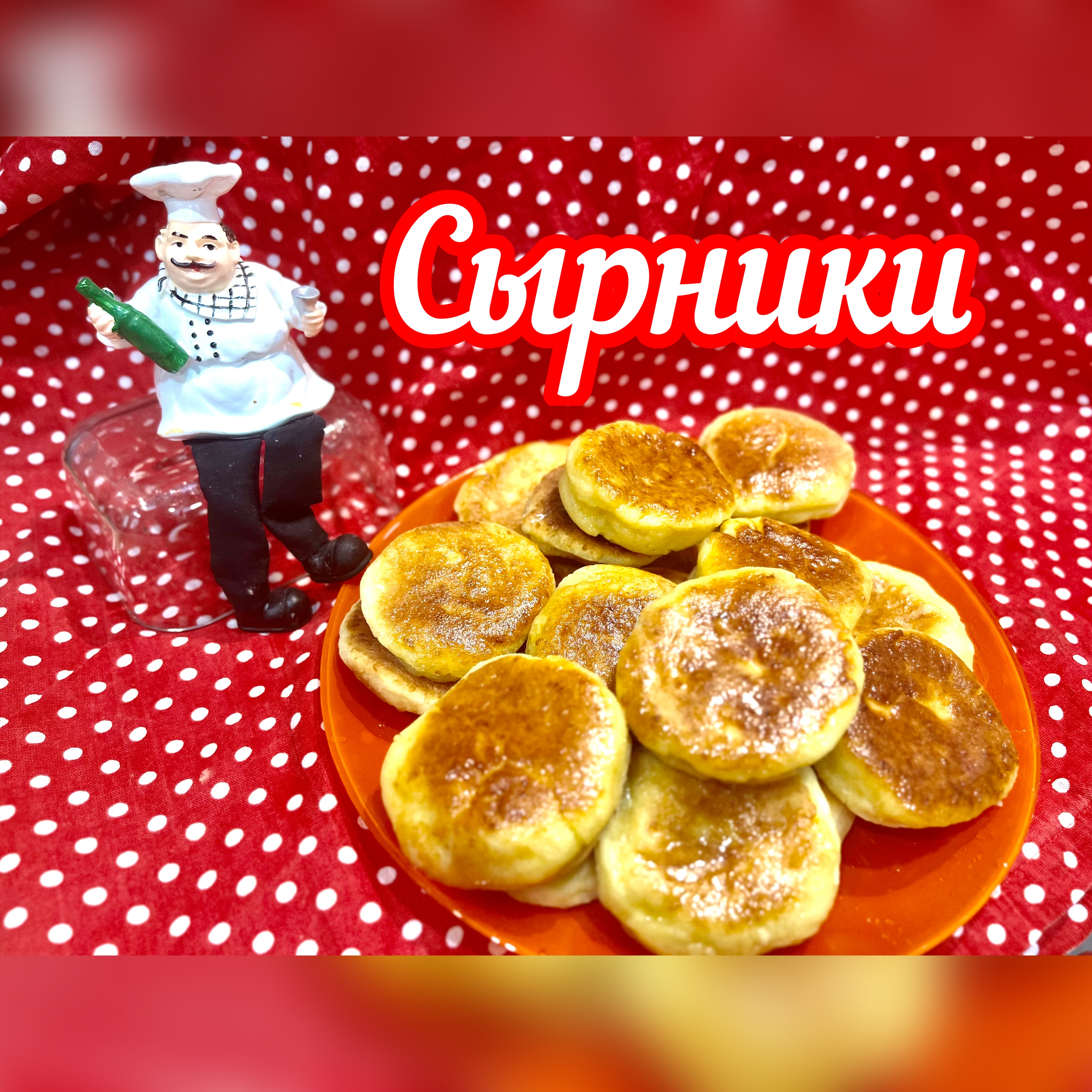 Сырники