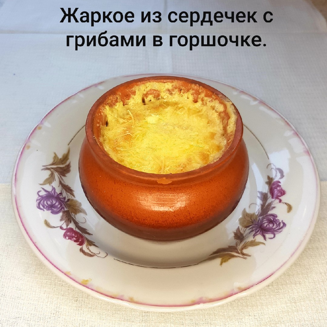 Жаркое из сердечек с грибами в горшочке