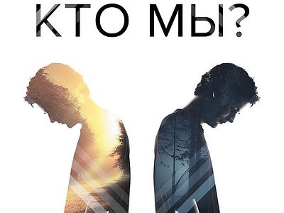 Кто мы?