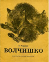 купить книгу Чарушин, Е. - Волчишко