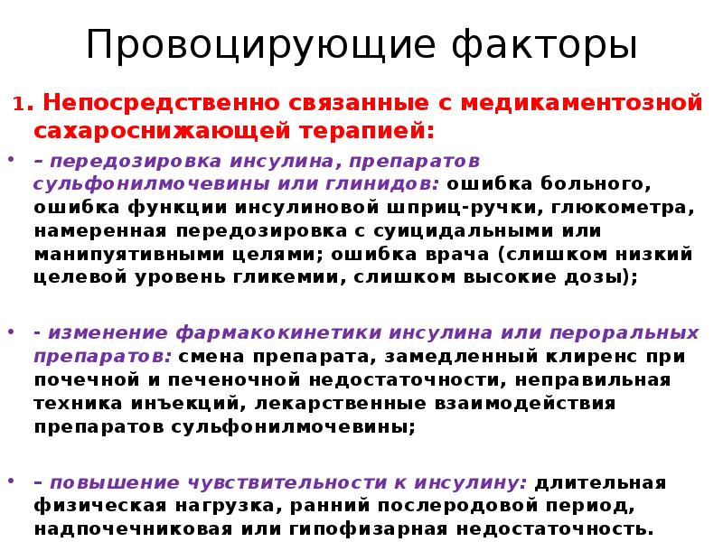 Инсулин возможные осложнения. Осложнения при передозировке инсулина. Осложнения сахароснижающей терапии. Провоцирующие факторы сахарного диабета. Поздние осложнения сахарного диабета презентация.