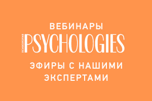 Вебинары Psychologies